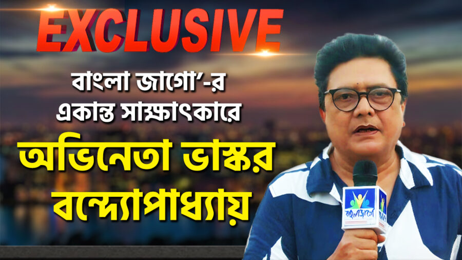 Actor Bhaskar Banerjee in an exclusive interview with Bangla Jago