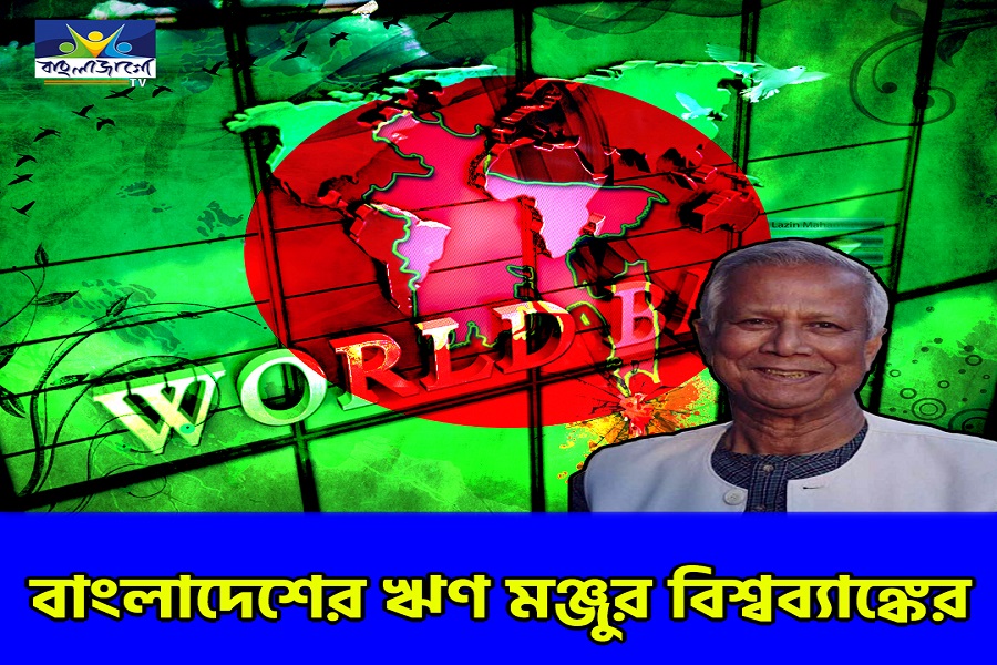 world bank approves tk 5000 crore loan for bangladesh
